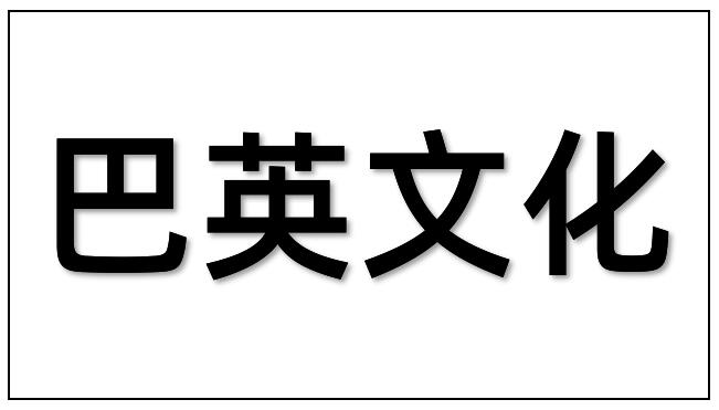 深圳市巴英文化艺术有限公司米兰·官方端入口_米兰（中国）工程项目